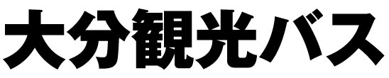 大分観光バス