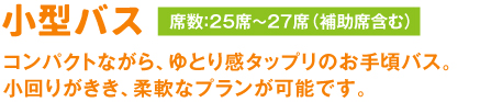 小型バス コンパクトながら、ゆとり感タップリのお手頃バス。