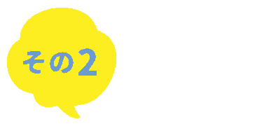 その2　快適なバス旅オッケー