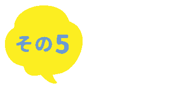 その5　ピカピカのバスでオッケー