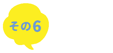その6　ワクワクなバス旅オッケー