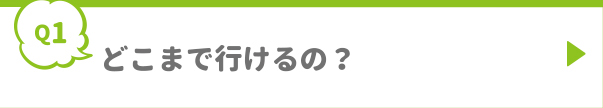 どこまで行けるの？