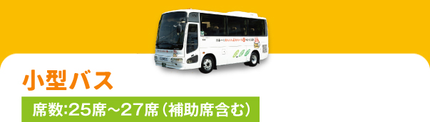 小型バス